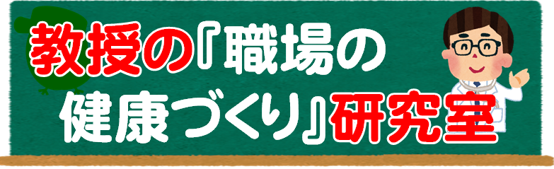 教授の職場の健康づくり研究室