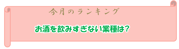 お酒を飲みすぎない業種は？