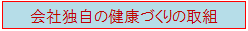 会社独自の健康づくりの取組