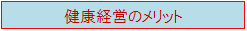 健康経営のメリット