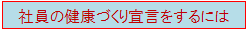 健康づくり宣言をするには