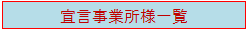 宣言事業所様一覧