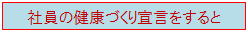 社員の健康づくり宣言をすると