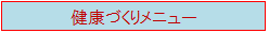 健康づくりメニュー