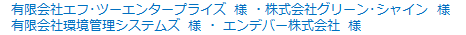 会社様の取組み紹介