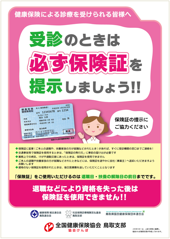保険証の正しい使い方について 都道府県支部 全国健康保険協会 保険証の正しい使い方について 都道府県支部 全国健康保険協会