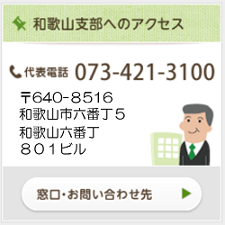 和歌山支部アクセス②（令和5年4月）