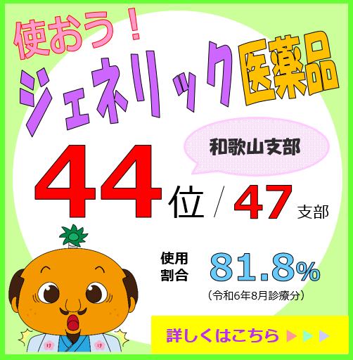 ジェネリックバナー令和6年8月診療分
