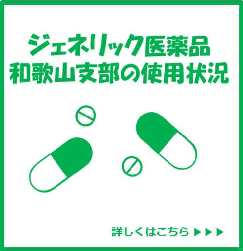 ジェネリックバナー和歌山支部使用状況
