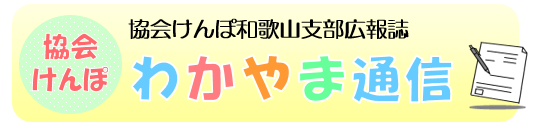 和歌山通信バナー021023