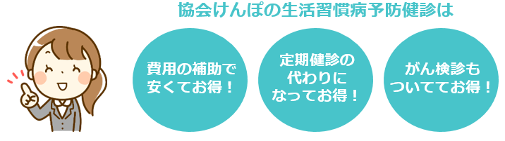 生活習慣病予防健診はお得！