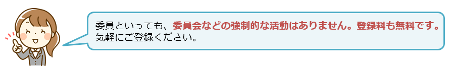 健康保険委員に登録ください