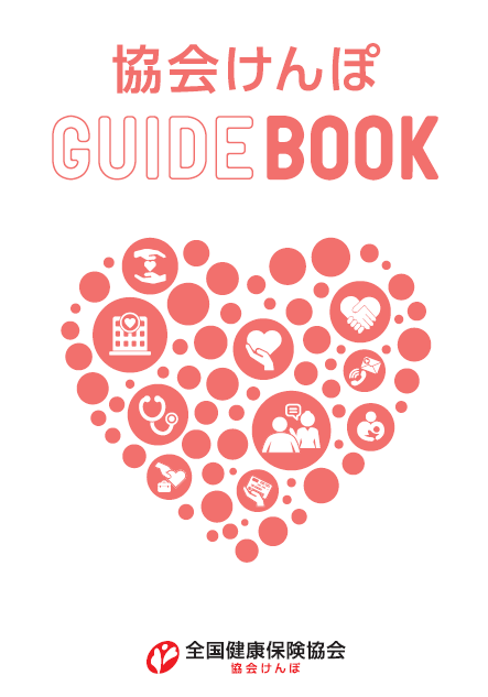 協会けんぽ　GUIDE　BOOK