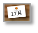 11月