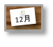 12月