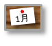 1月
