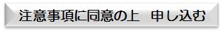 注意事項に同意の上 申し込む