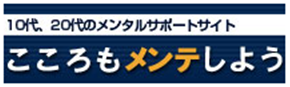 こころもメンテしよう