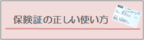 保険証の正しい使い方