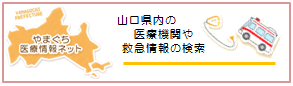 やまぐち医療情報ネット