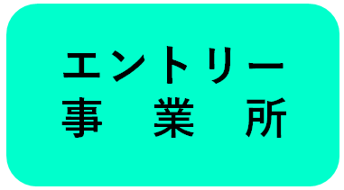 「エントリー事業所一覧」NEW