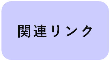 「関連リンク」NEW