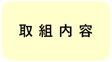 「取組内容」NEW