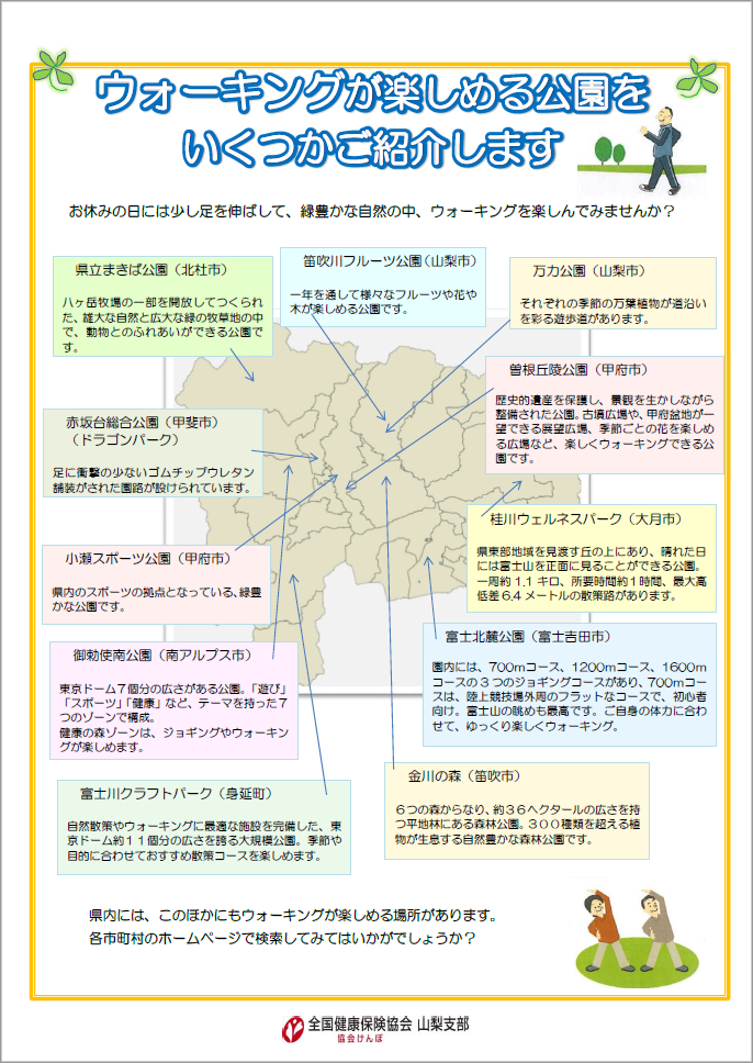 ウォーキングが楽しめる公園をいくつかご紹介します 都道府県支部 全国健康保険協会