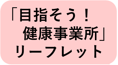 「目指そう！健康事業所」NEW