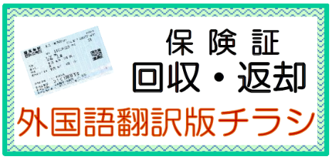 保険証回収返却チラシ