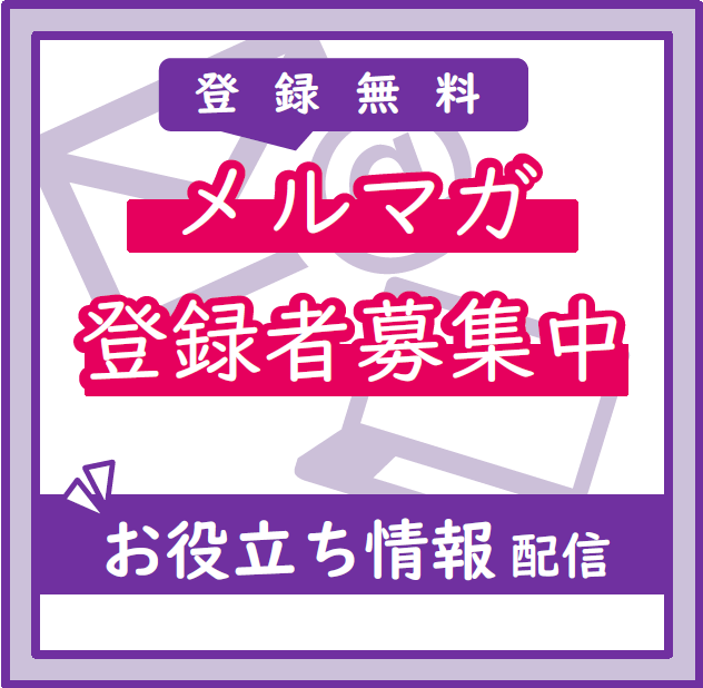 メルマガバナー