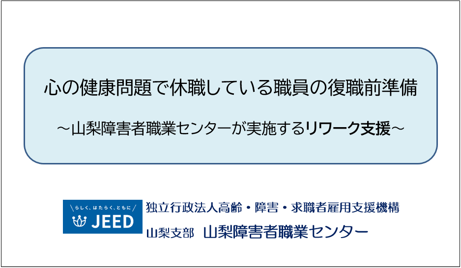 メンタルヘルスセミナー（山梨障害者職業センター）