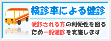 検診車による健診