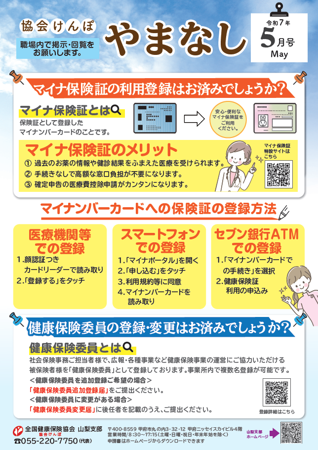 協会けんぽやまなしR7.5月号 