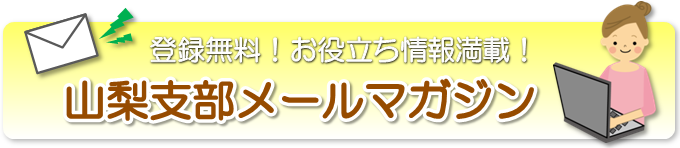 山梨支部メールマガジン