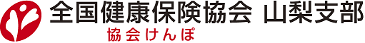 全国健康保険協会（協会けんぽ）山梨支部