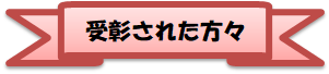 受彰された方々