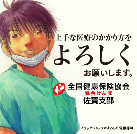 上手な医療のかかり方バナー（ブラックジャックによろしく）